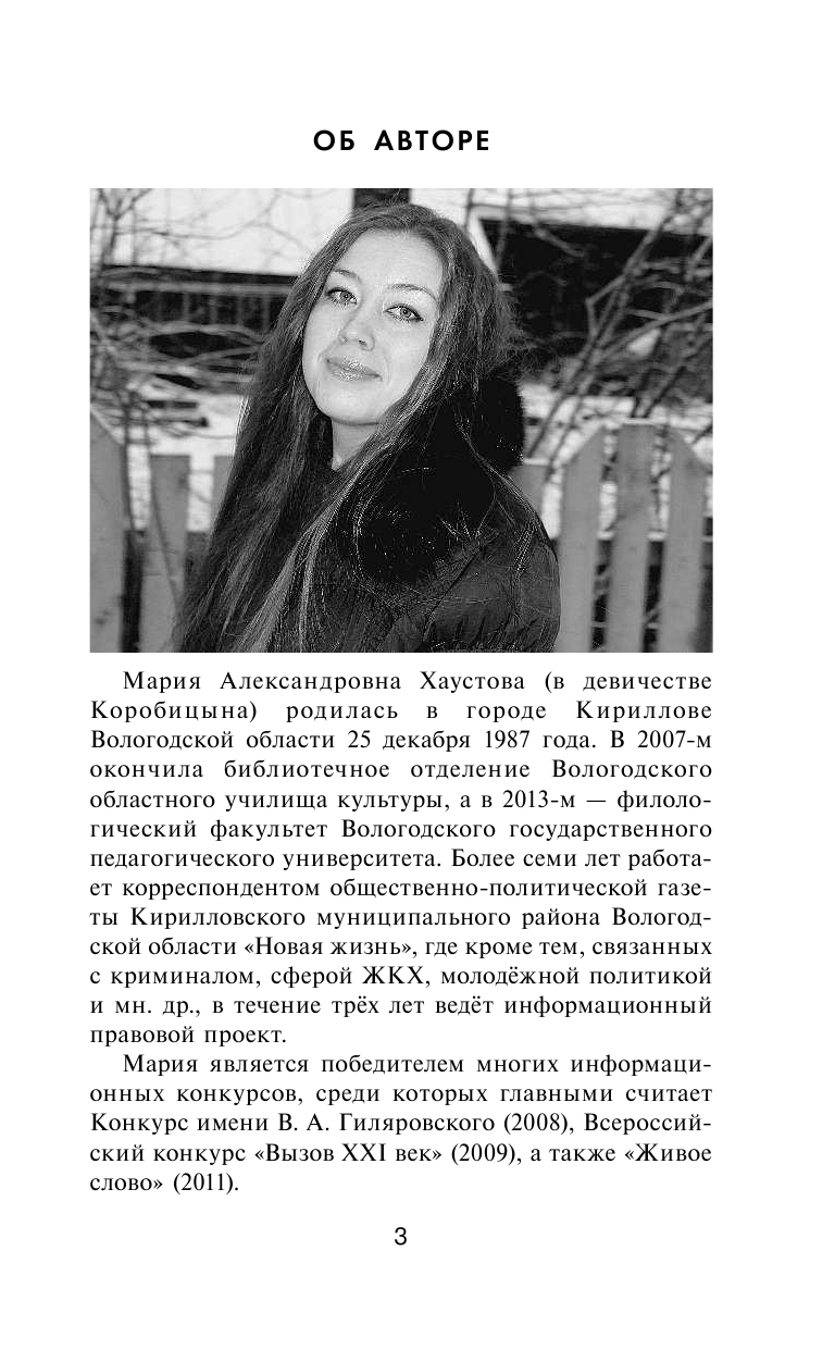 Хаустова Мария Александровна Мамочка из 21-го бокса - страница 4