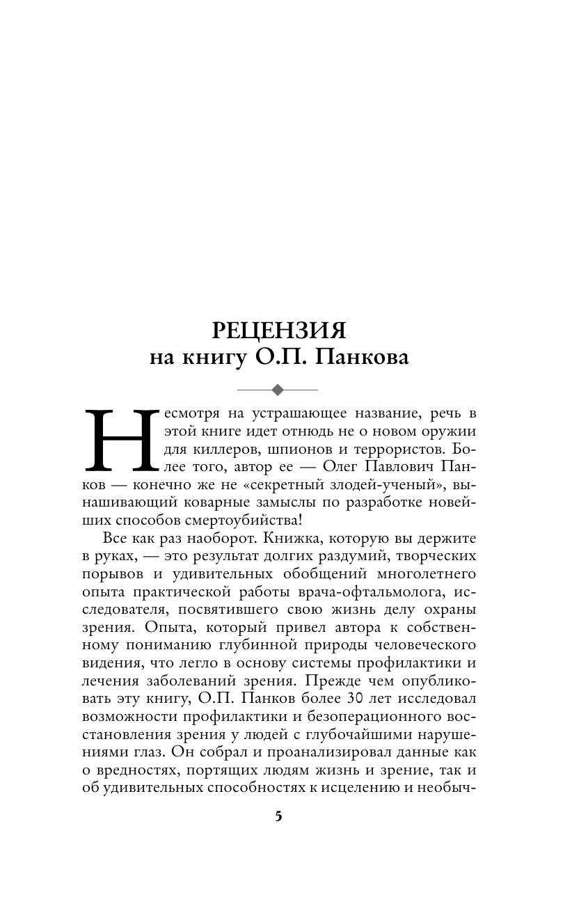 Панков Олег Павлович Хорошее зрение для близоруких и дальнозорких - страница 3