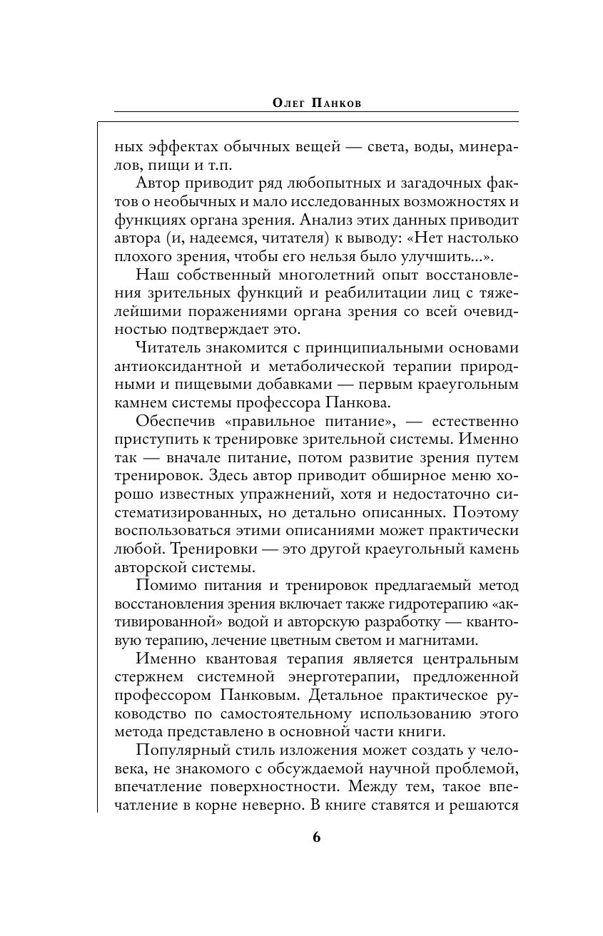 Панков Олег Павлович Хорошее зрение для близоруких и дальнозорких - страница 4