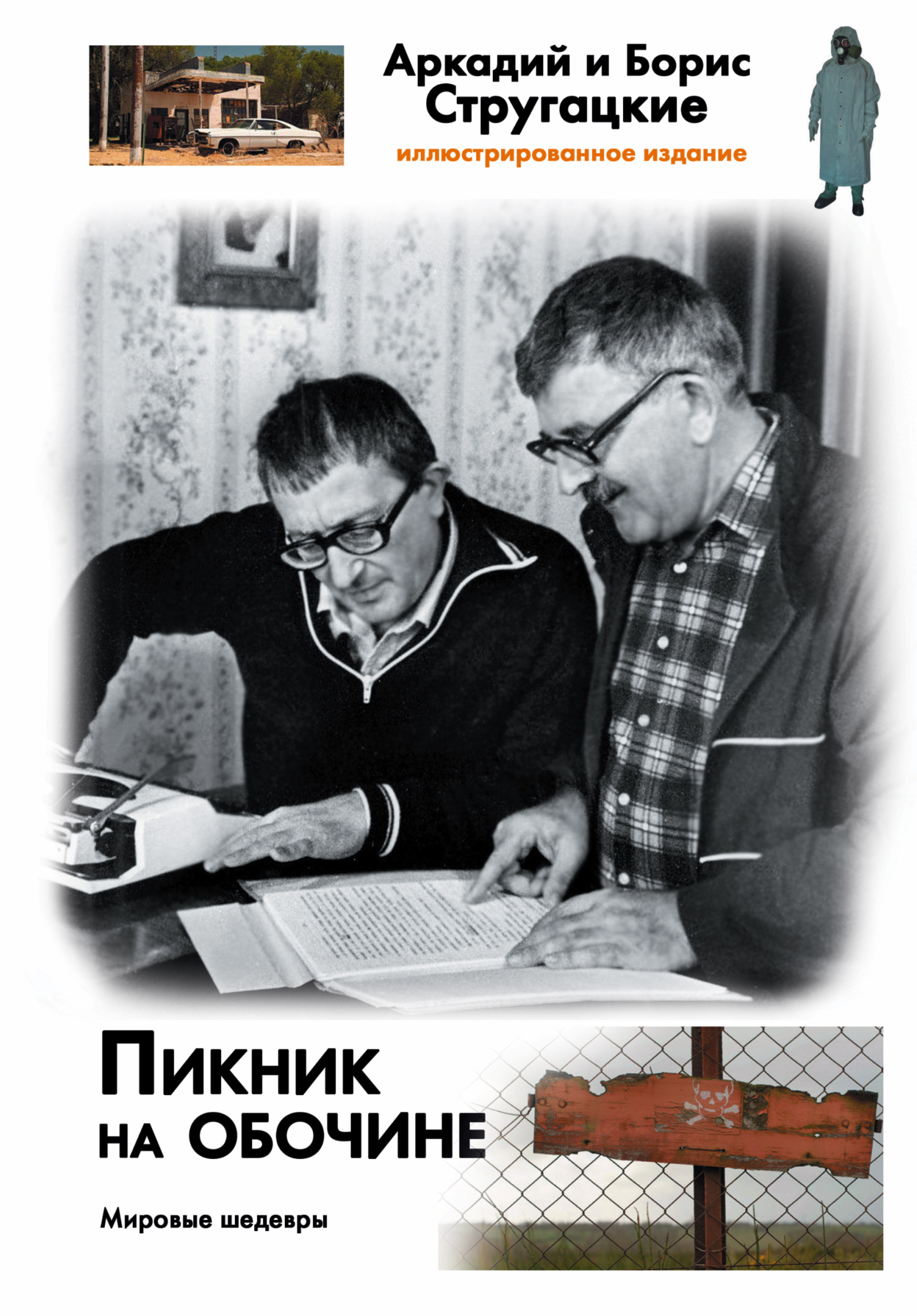 Стругацкий Аркадий Натанович, Стругацкий Борис Натанович Пикник на обочине - страница 0