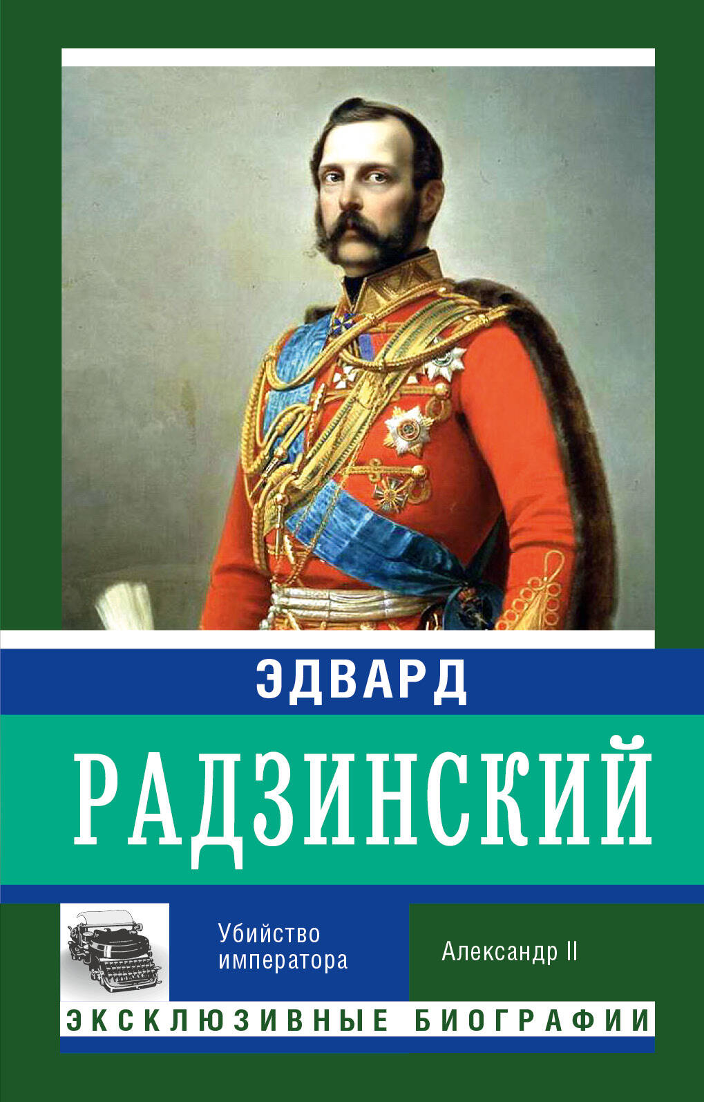 Радзинский Эдвард Станиславович Убийство императора - страница 0