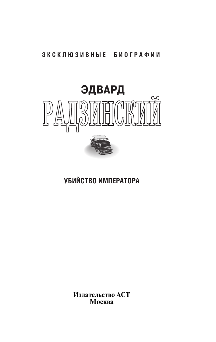 Радзинский Эдвард Станиславович Убийство императора - страница 2