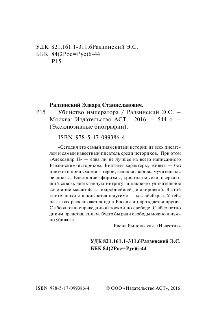Радзинский Эдвард Станиславович Убийство императора - страница 3