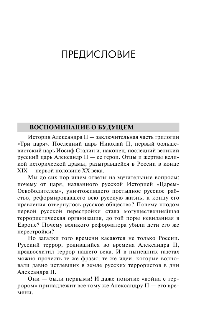 Радзинский Эдвард Станиславович Убийство императора - страница 4