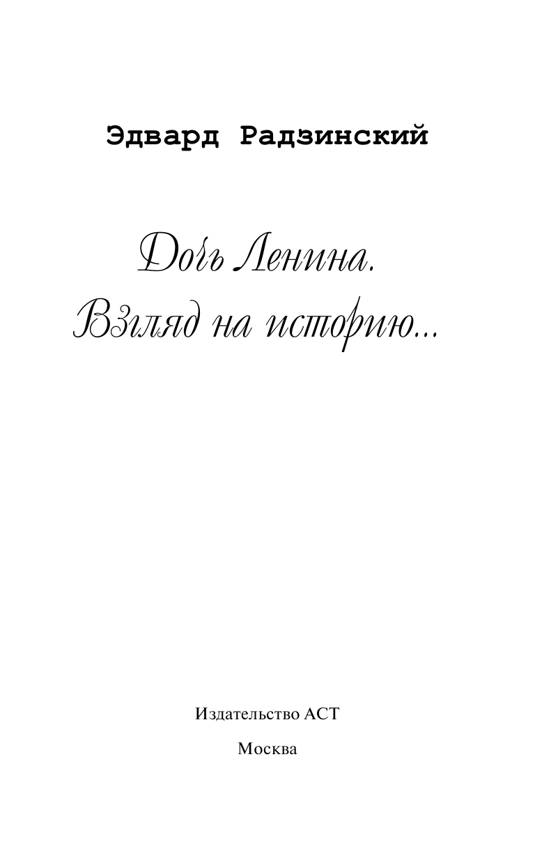 Радзинский Эдвард Станиславович Дочь Ленина. Взгляд на историю... - страница 2