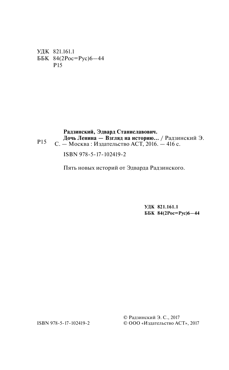 Радзинский Эдвард Станиславович Дочь Ленина. Взгляд на историю... - страница 3
