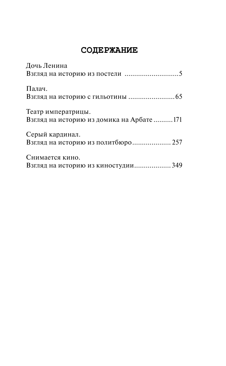 Радзинский Эдвард Станиславович Дочь Ленина. Взгляд на историю... - страница 4