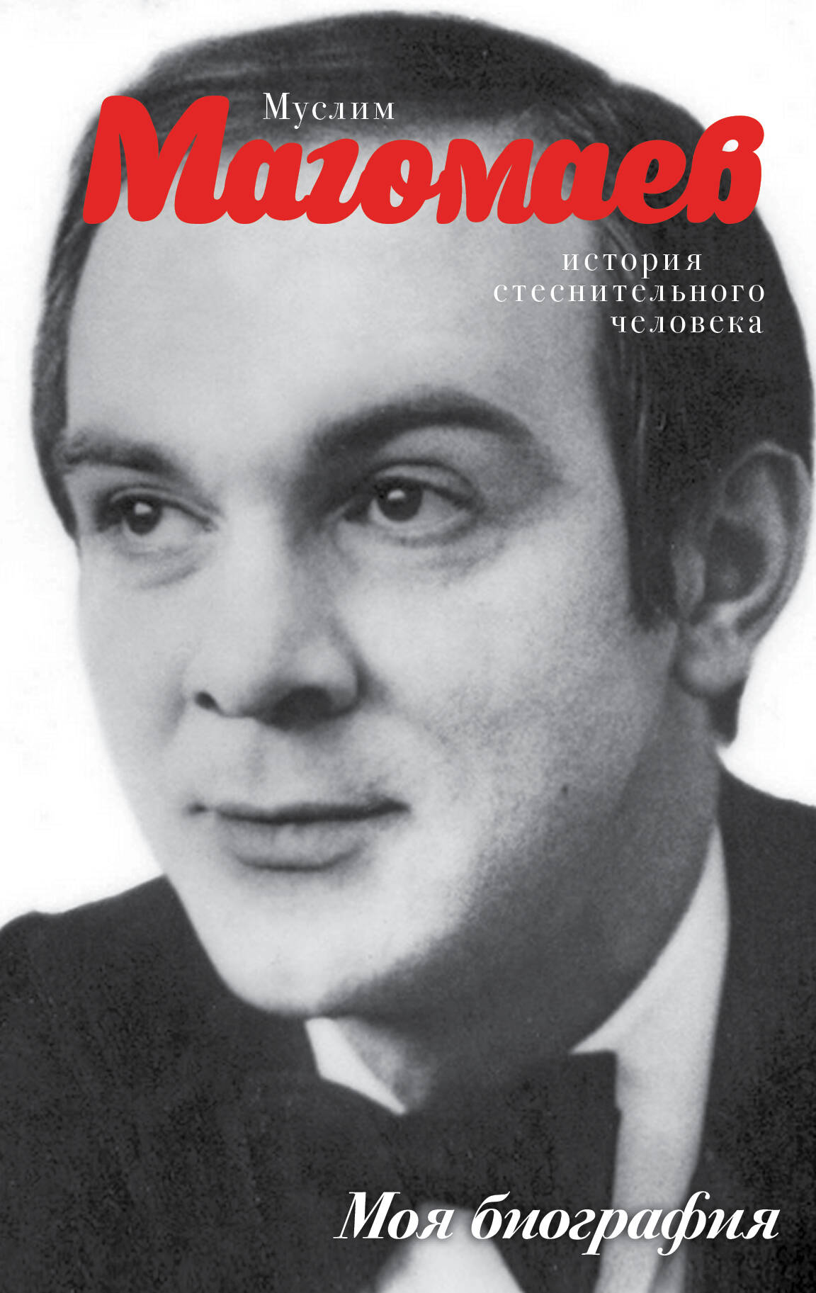 Вильчинская Мария  Муслим Магомаев - страница 0