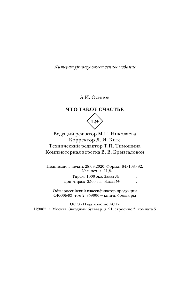 Осипов Алексей Ильич Что такое счастье - страница 2