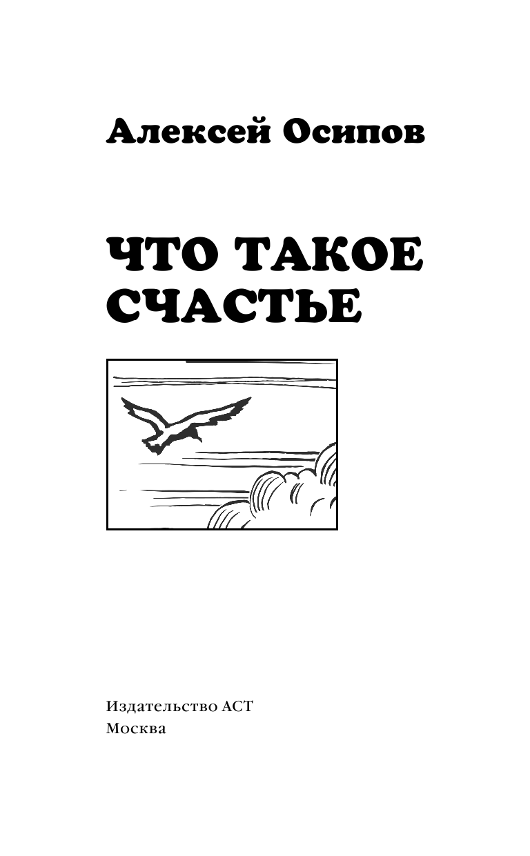 Осипов Алексей Ильич Что такое счастье - страница 3