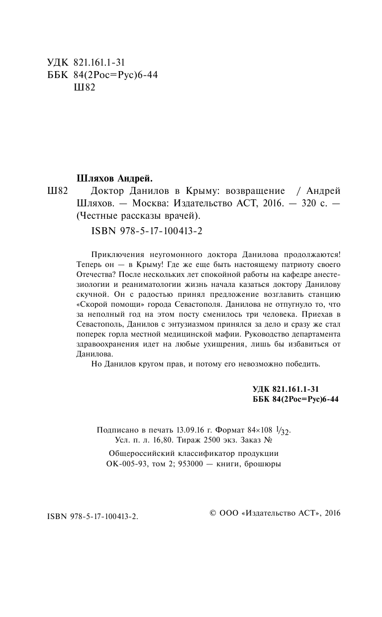 Шляхов Андрей Левонович Доктор Данилов в Крыму: возвращение - страница 3