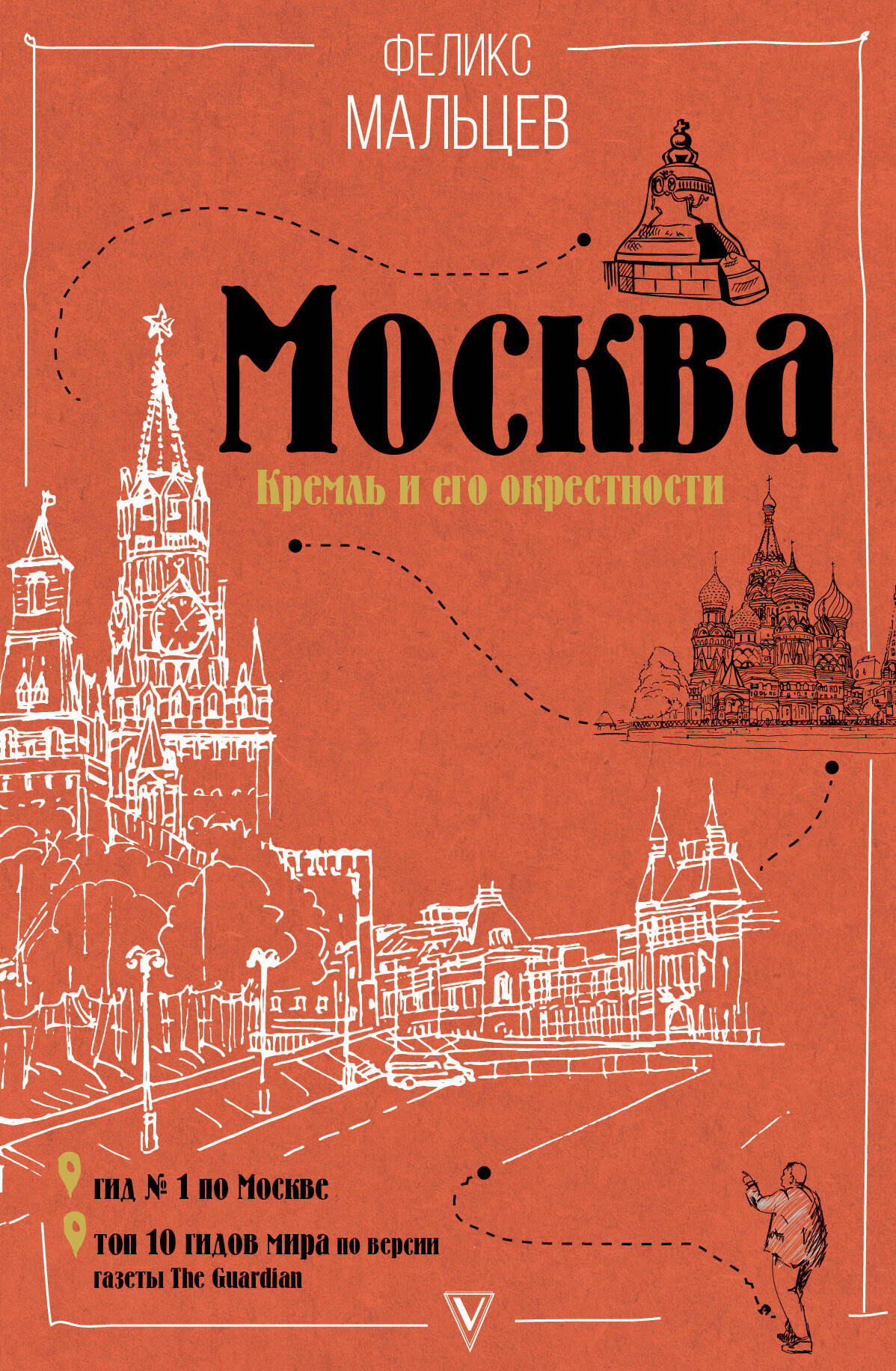 Мальцев Феликс Феликсович Москва: Кремль и его окрестности - страница 0