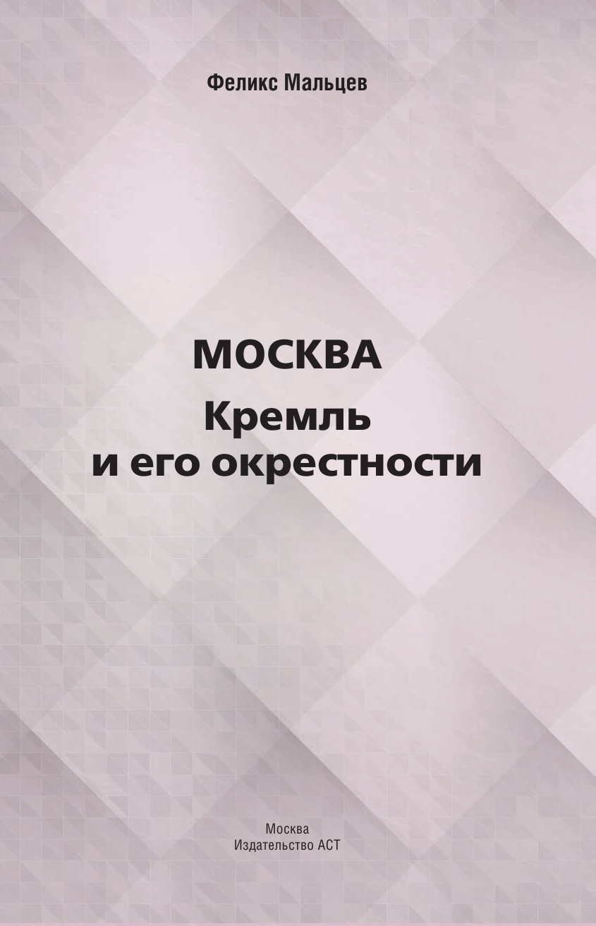 Мальцев Феликс Феликсович Москва: Кремль и его окрестности - страница 4