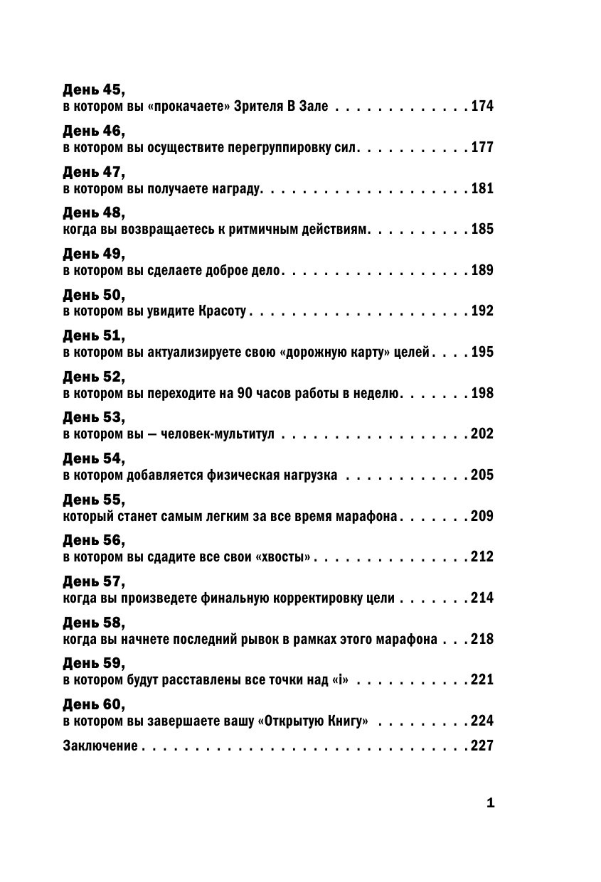 Новак Алекс Открытая книга. Измени мир, начиная с себя - страница 2