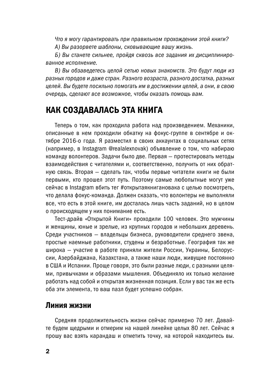 Новак Алекс Открытая книга. Измени мир, начиная с себя - страница 3