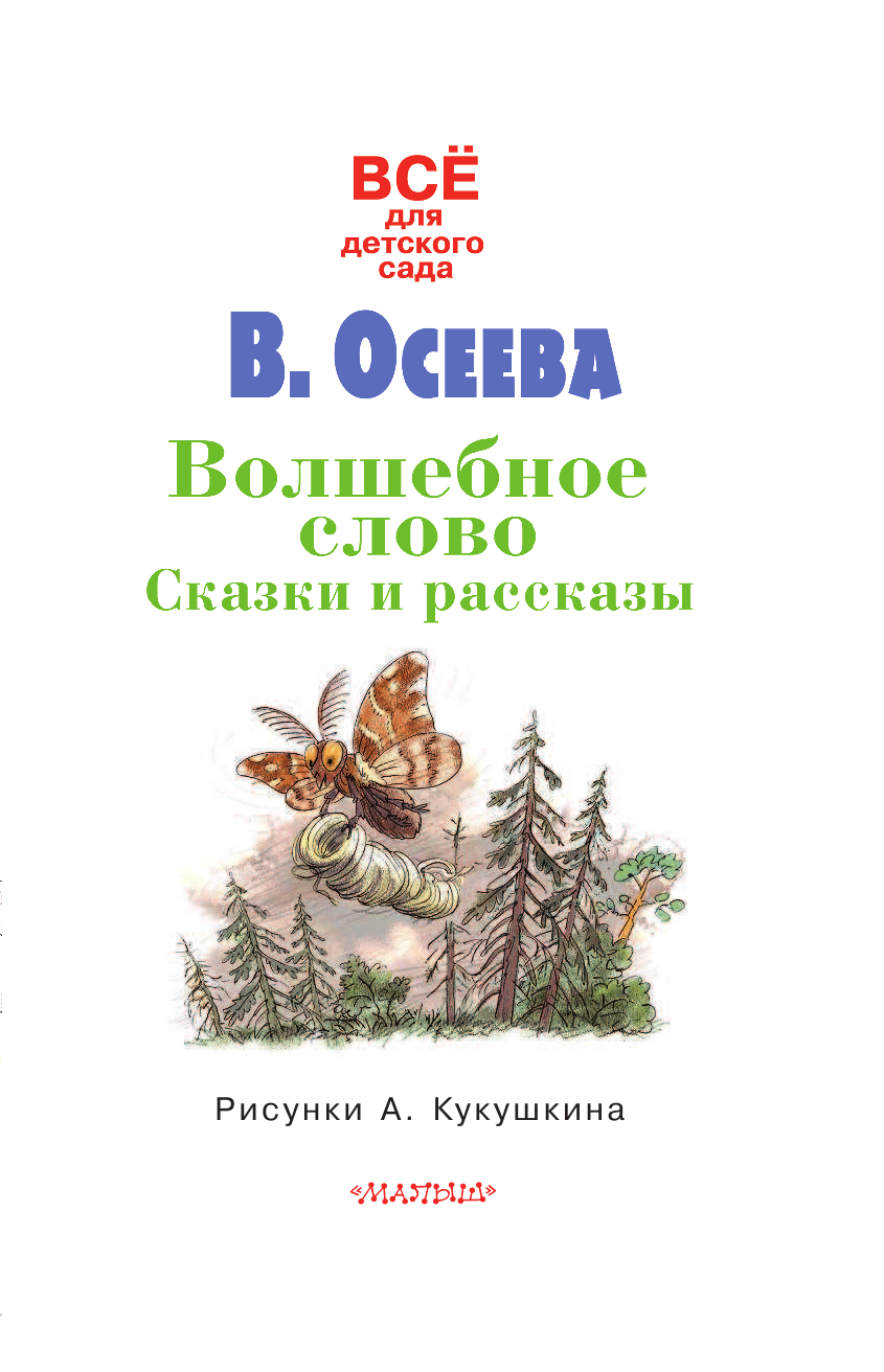 Осеева Валентина Александровна Волшебное слово. Сказки и рассказы - страница 4