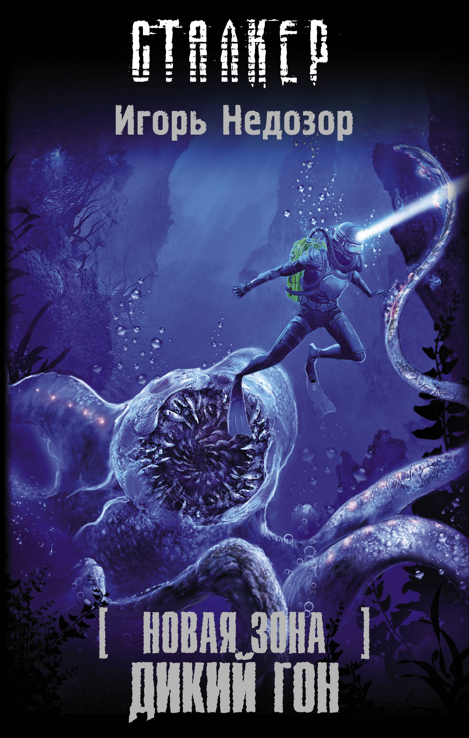 Черный Игорь Витальевич Новая Зона. Дикий гон - страница 0