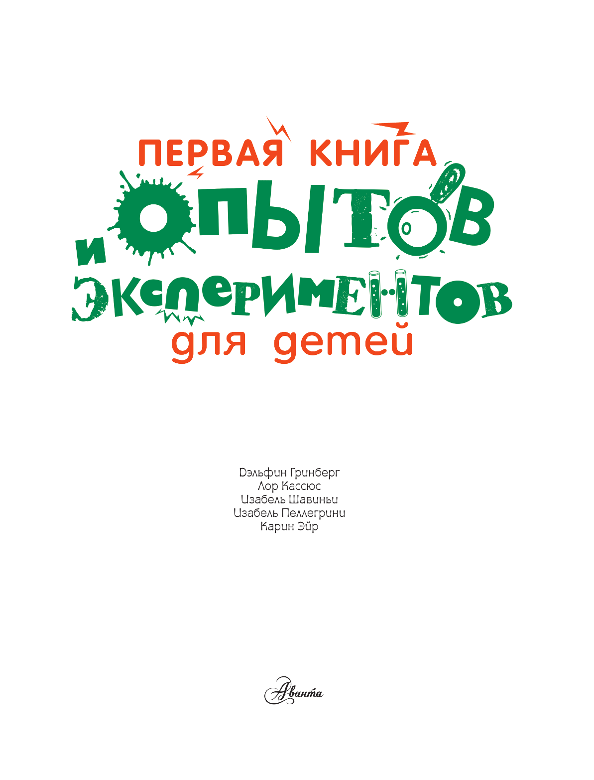 Nathan Первая книга опытов и экспериментов для детей - страница 2