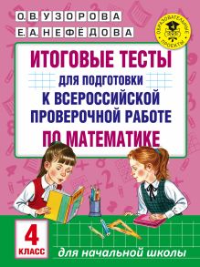 Итоговые тесты для подготовки к всероссийской проверочной работе по математике. 4 класс