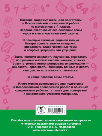 Итоговые тесты для подготовки к всероссийской проверочной работе по математике. 4 класс