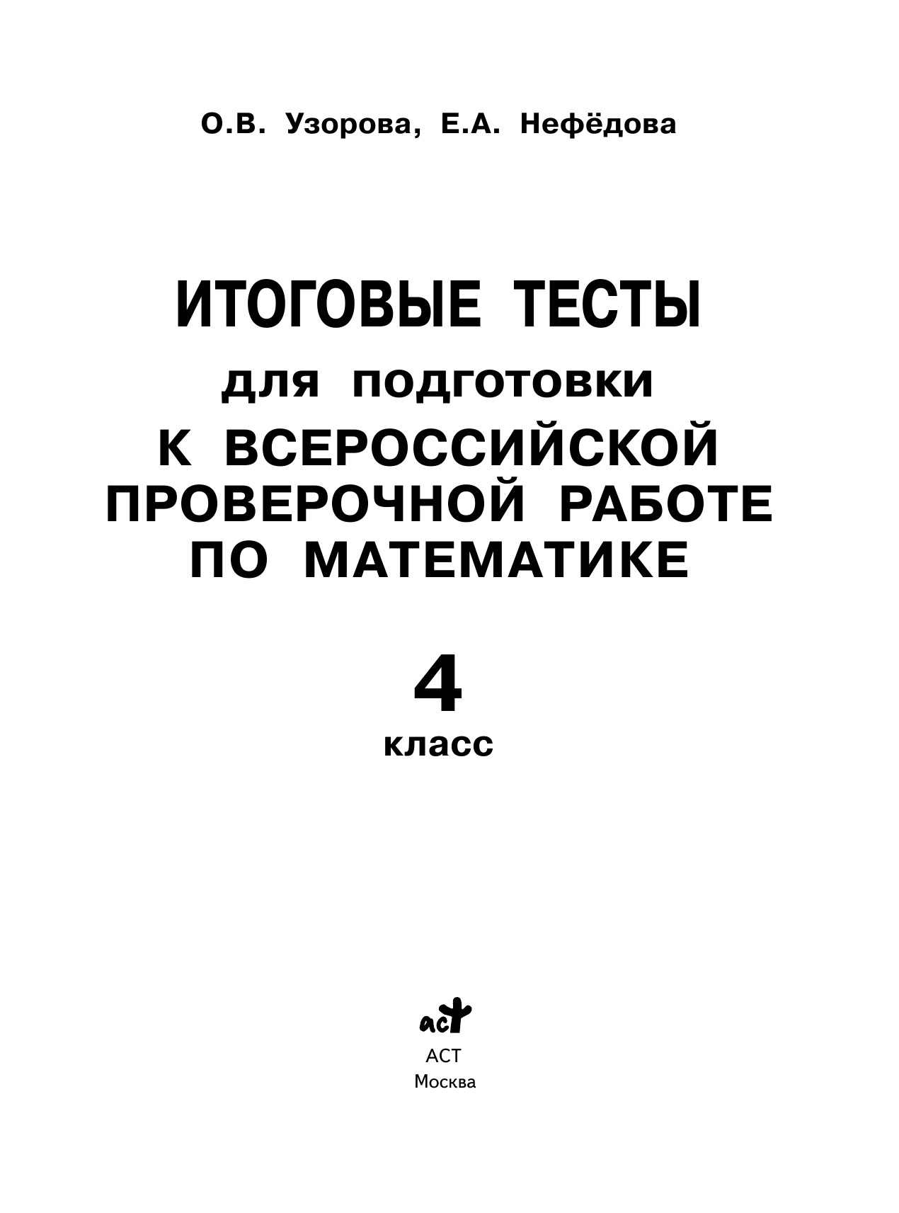 Узорова Ольга Васильевна, Нефедова Елена Алексеевна Итоговые тесты для подготовки к всероссийской проверочной работе по математике. 4 класс - страница 2