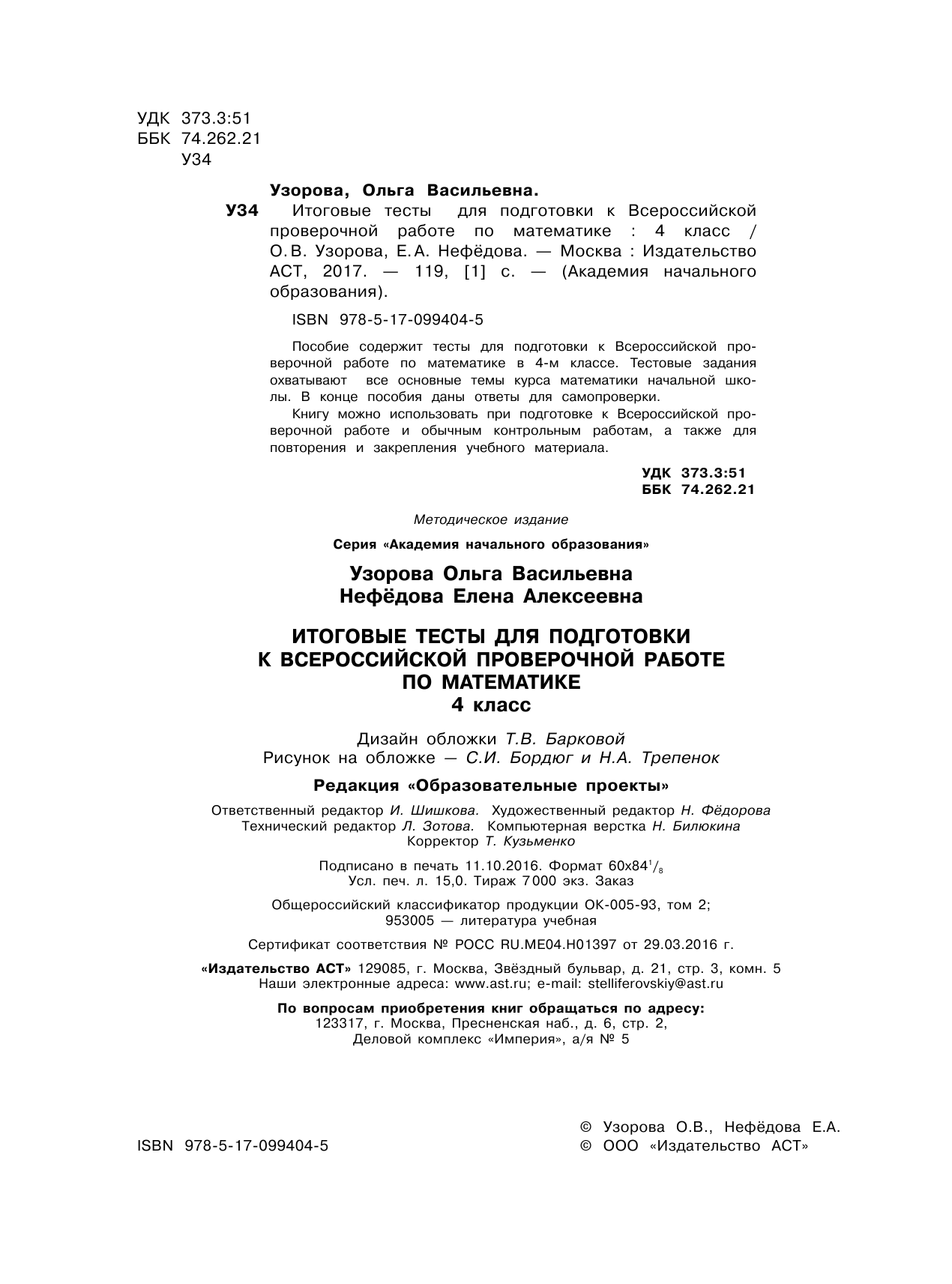 Узорова Ольга Васильевна, Нефедова Елена Алексеевна Итоговые тесты для подготовки к всероссийской проверочной работе по математике. 4 класс - страница 3