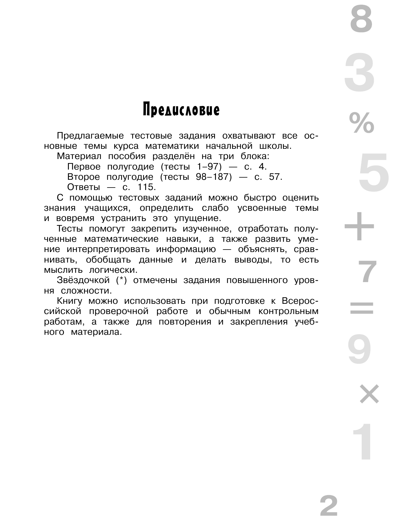 Узорова Ольга Васильевна, Нефедова Елена Алексеевна Итоговые тесты для подготовки к всероссийской проверочной работе по математике. 4 класс - страница 4