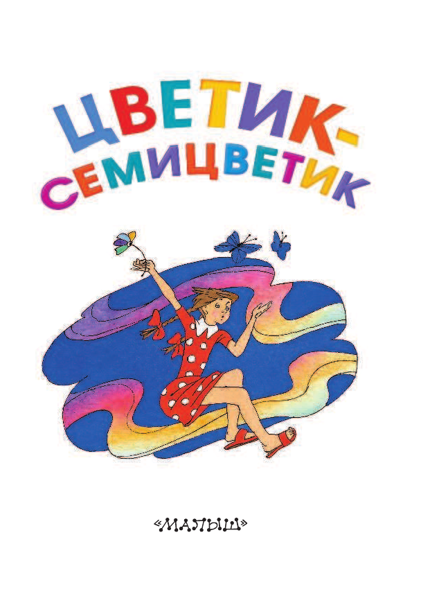 Катаев Валентин Петрович Цветик-семицветик - страница 4