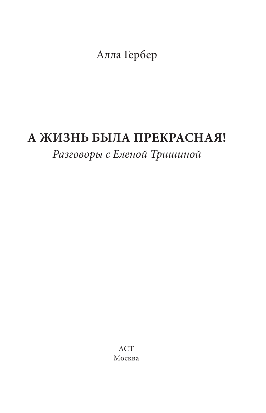 Гербер Алла А жизнь была прекрасная! - страница 4