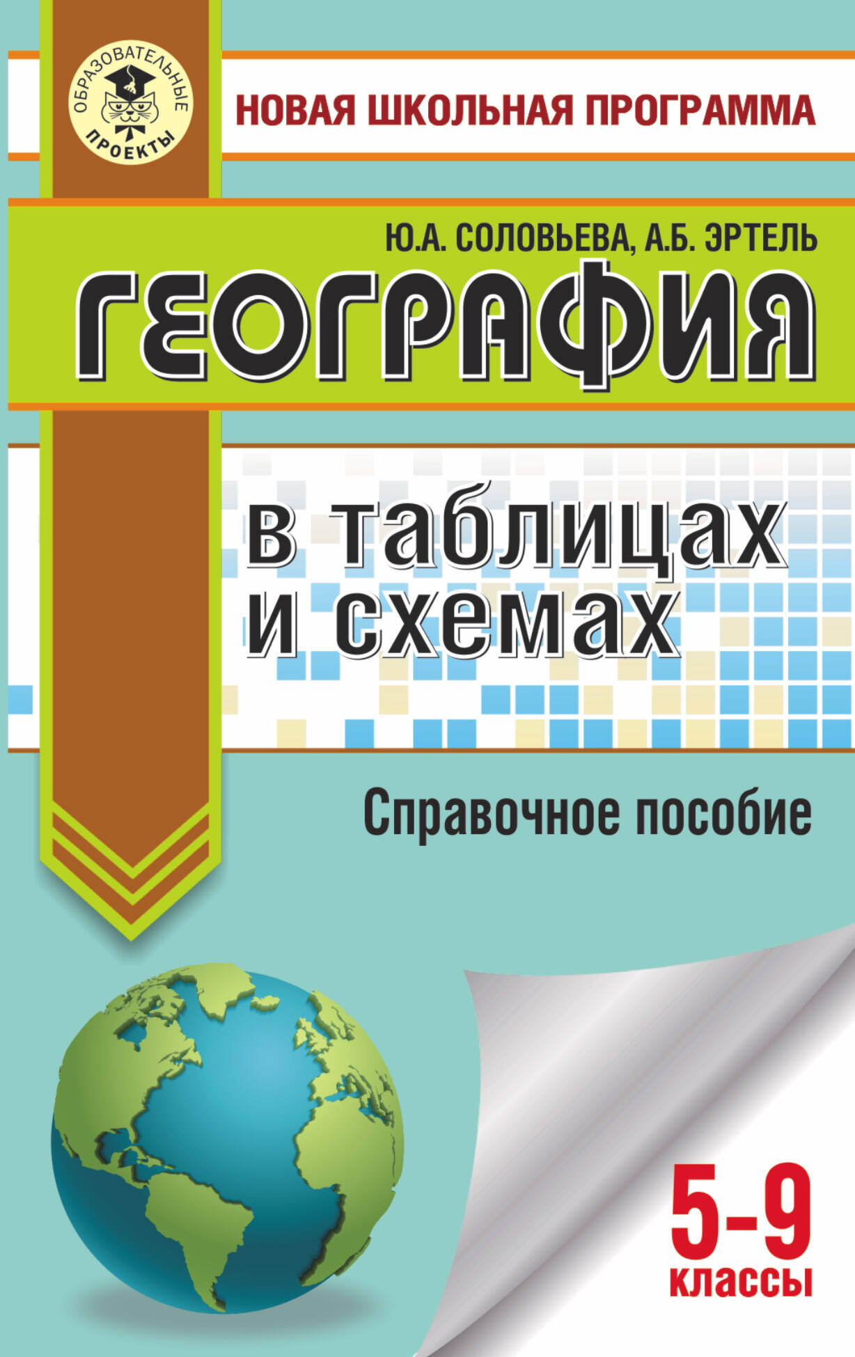 Соловьева Юлия Алексеевна, Эртель Анна Борисовна География в таблицах и схемах. Справочное пособие. 5-9 кл. - страница 0