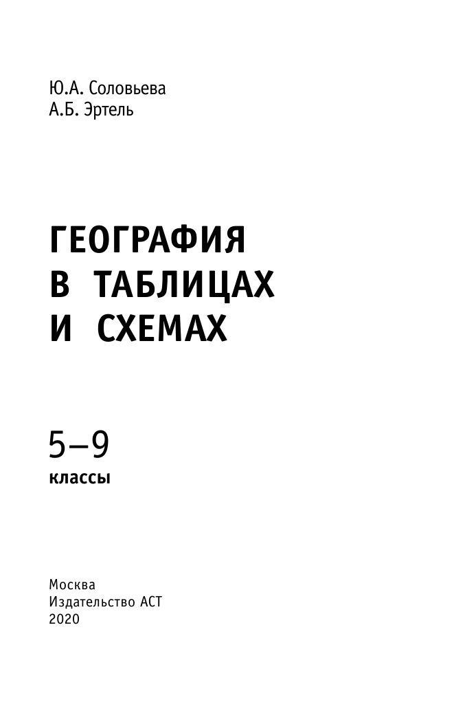 Соловьева Юлия Алексеевна, Эртель Анна Борисовна География в таблицах и схемах. Справочное пособие. 5-9 кл. - страница 2