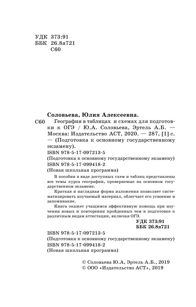 Соловьева Юлия Алексеевна, Эртель Анна Борисовна География в таблицах и схемах. Справочное пособие. 5-9 кл. - страница 3