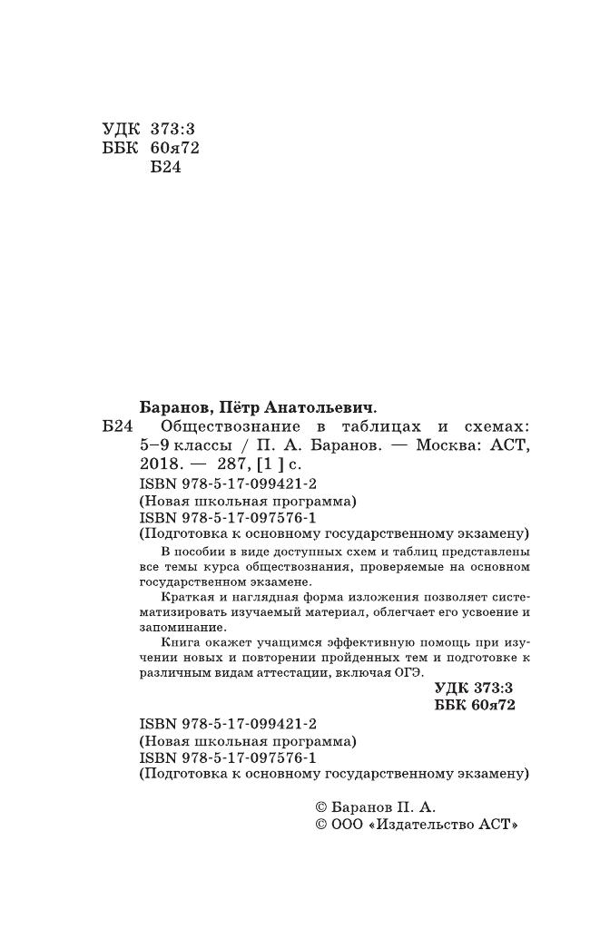 Баранов Петр Анатольевич Обществознание в таблицах и схемах. Справочное пособие. 5-9 классы - страница 3