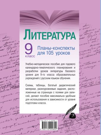 Литература. 9 класс. Планы-конспекты для 105 уроков. Учебно-методическое пособие