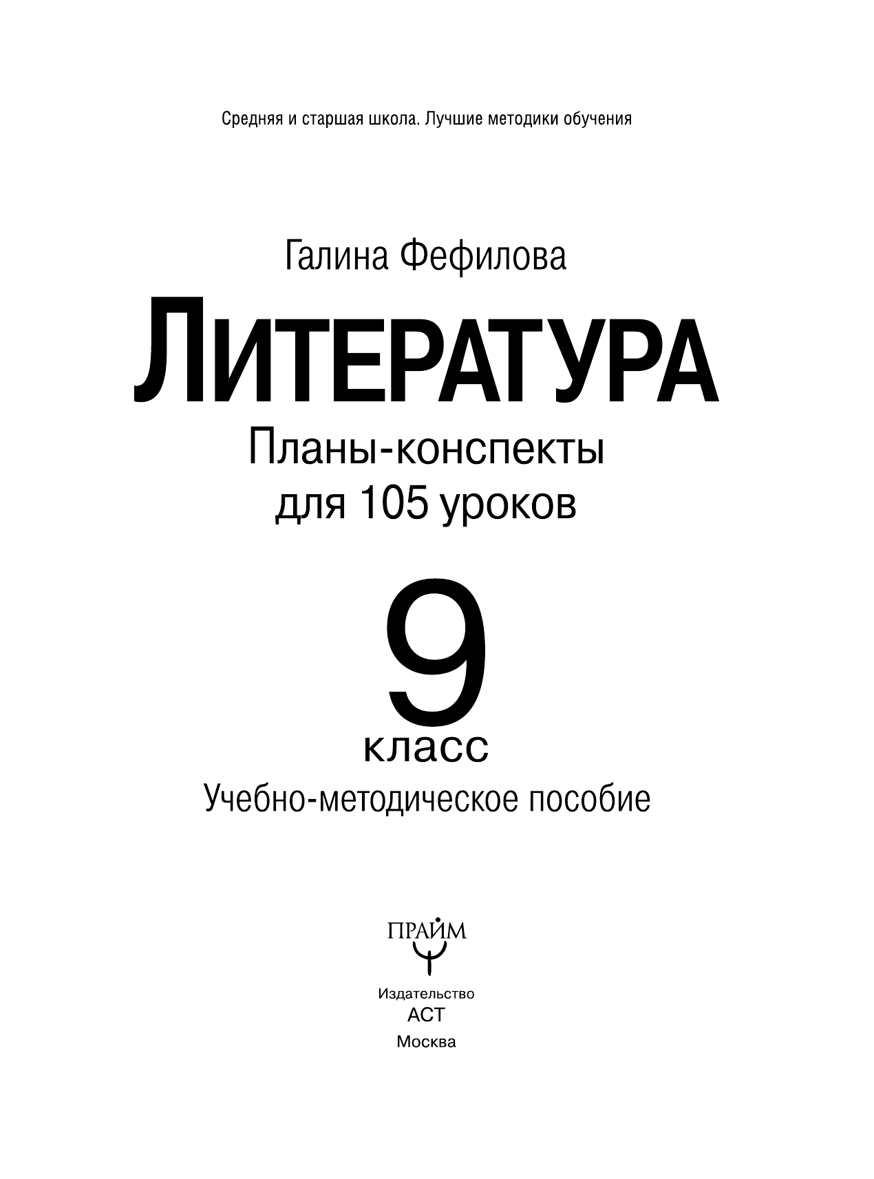Фефилова Г. Е. Литература. 9 класс. Планы-конспекты для 105 уроков. Учебно-методическое пособие - страница 2