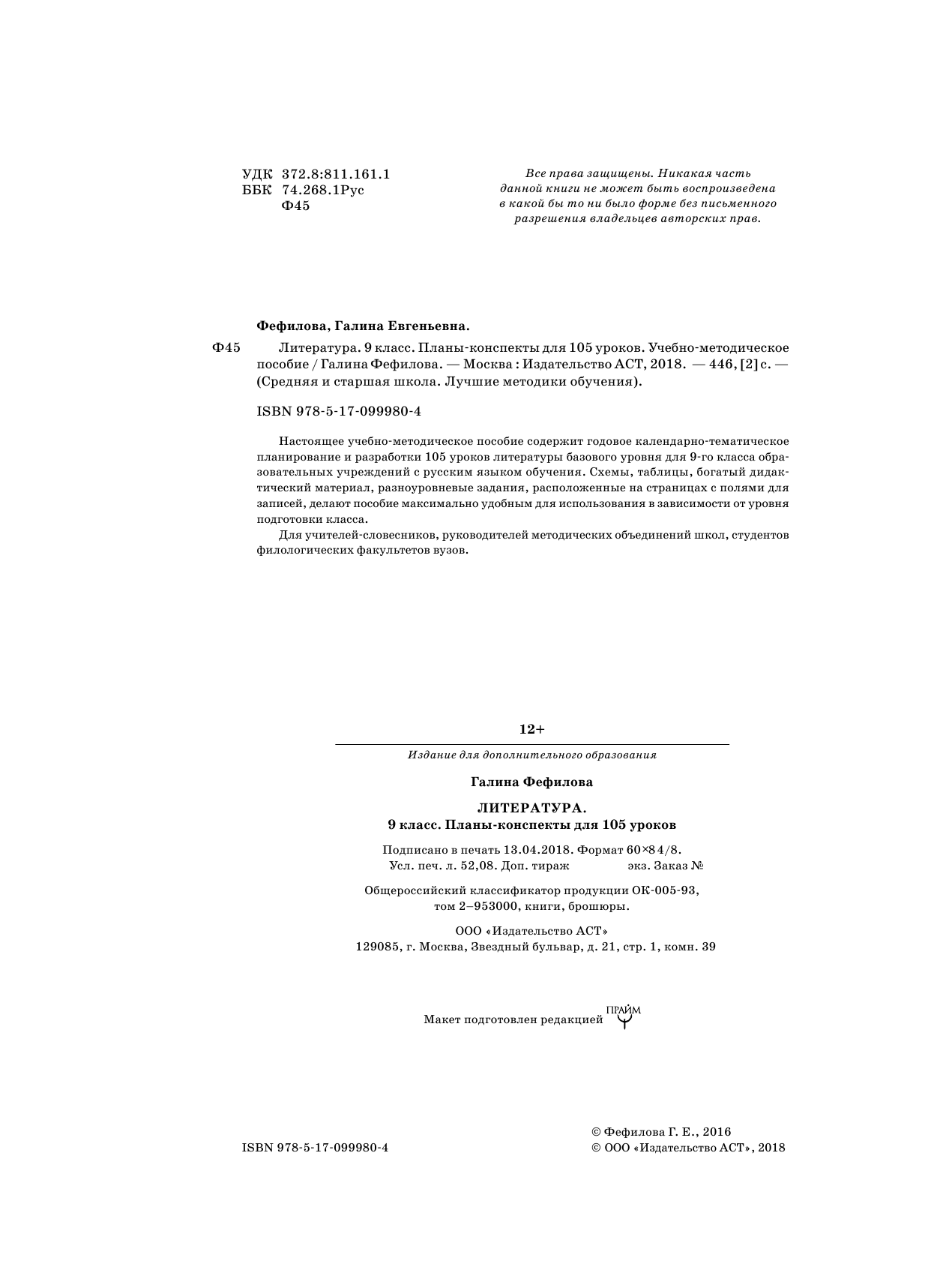 Фефилова Г. Е. Литература. 9 класс. Планы-конспекты для 105 уроков. Учебно-методическое пособие - страница 3