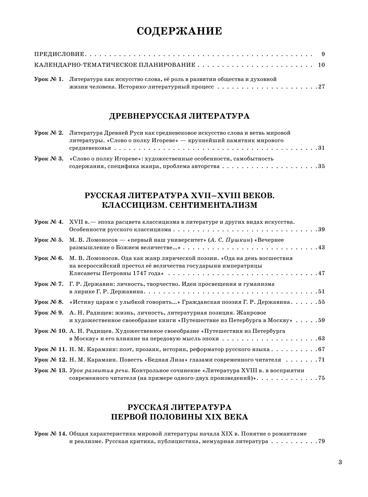 Фефилова Г. Е. Литература. 9 класс. Планы-конспекты для 105 уроков. Учебно-методическое пособие - страница 4