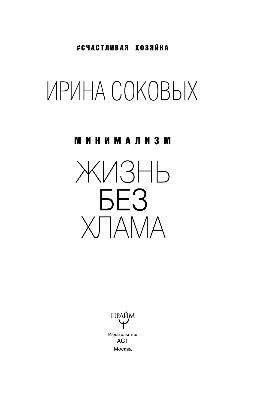 Соковых Ирина Сергеевна Минимализм. Жизнь без хлама - страница 2