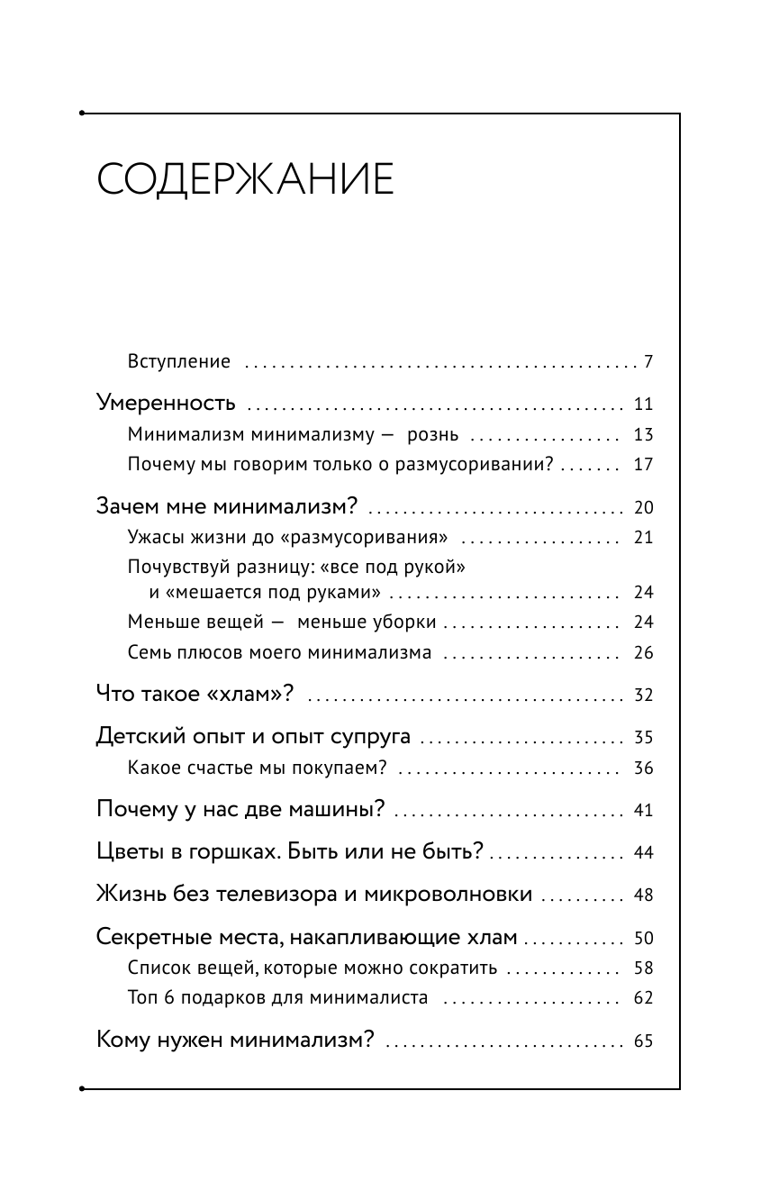 Соковых Ирина Сергеевна Минимализм. Жизнь без хлама - страница 4