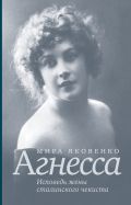 Исповедь жены сталинского чекиста