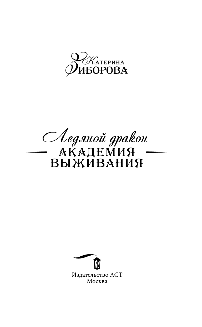 Зиборова Катерина  Ледяной дракон. Академия выживания - страница 4