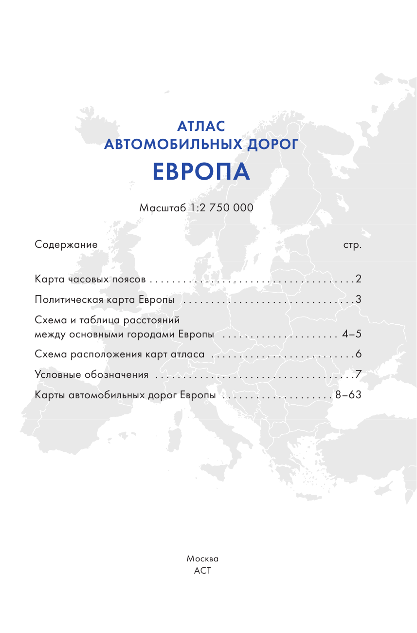 <не указано> Атлас автомобильных дорог. Европа - страница 2