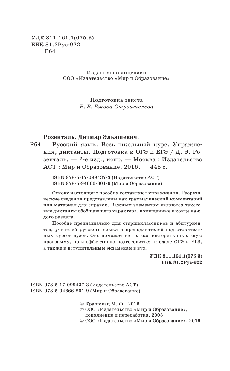 Розенталь Дитмар Эльяшевич Русский язык. Весь школьный курс. Упражнения, диктанты. Подготовка к ОГЭ и ЕГЭ - страница 3