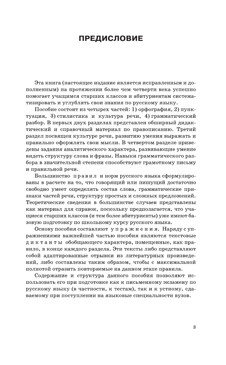 Розенталь Дитмар Эльяшевич Русский язык. Весь школьный курс. Упражнения, диктанты. Подготовка к ОГЭ и ЕГЭ - страница 4