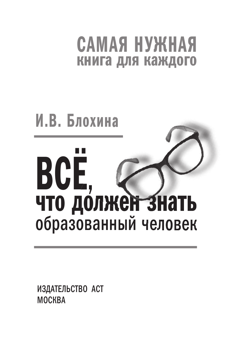Блохина Ирина Валериевна Всё, что должен знать образованный человек - страница 1