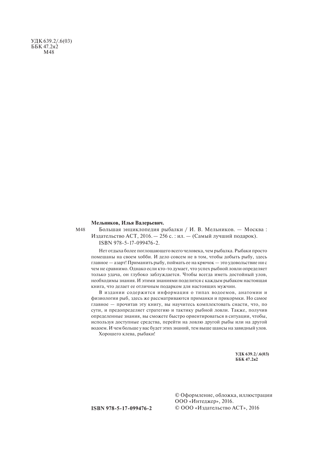 Мельников Илья Валерьевич Большая энциклопедия рыбалки - страница 3