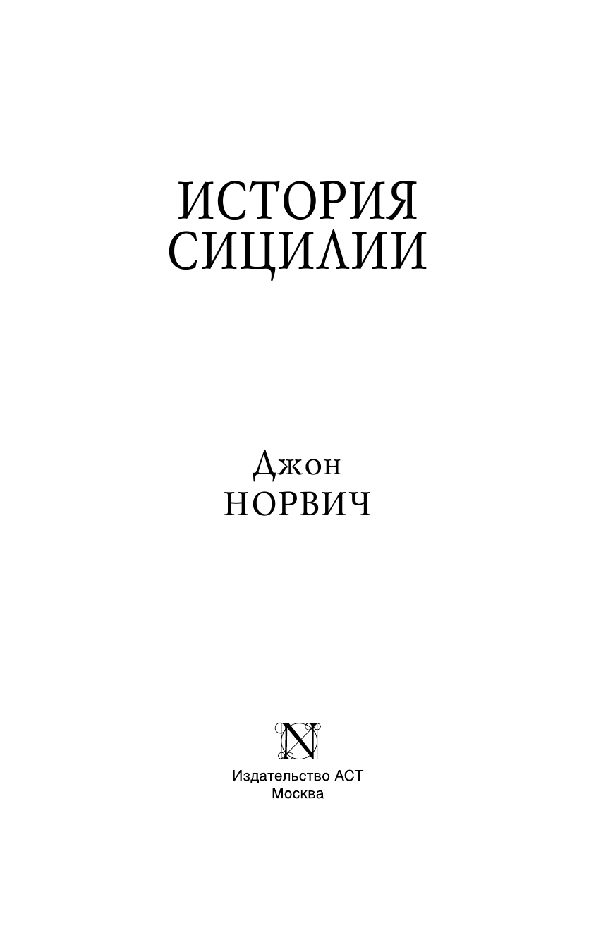 Норвич Джон История Сицилии - страница 4