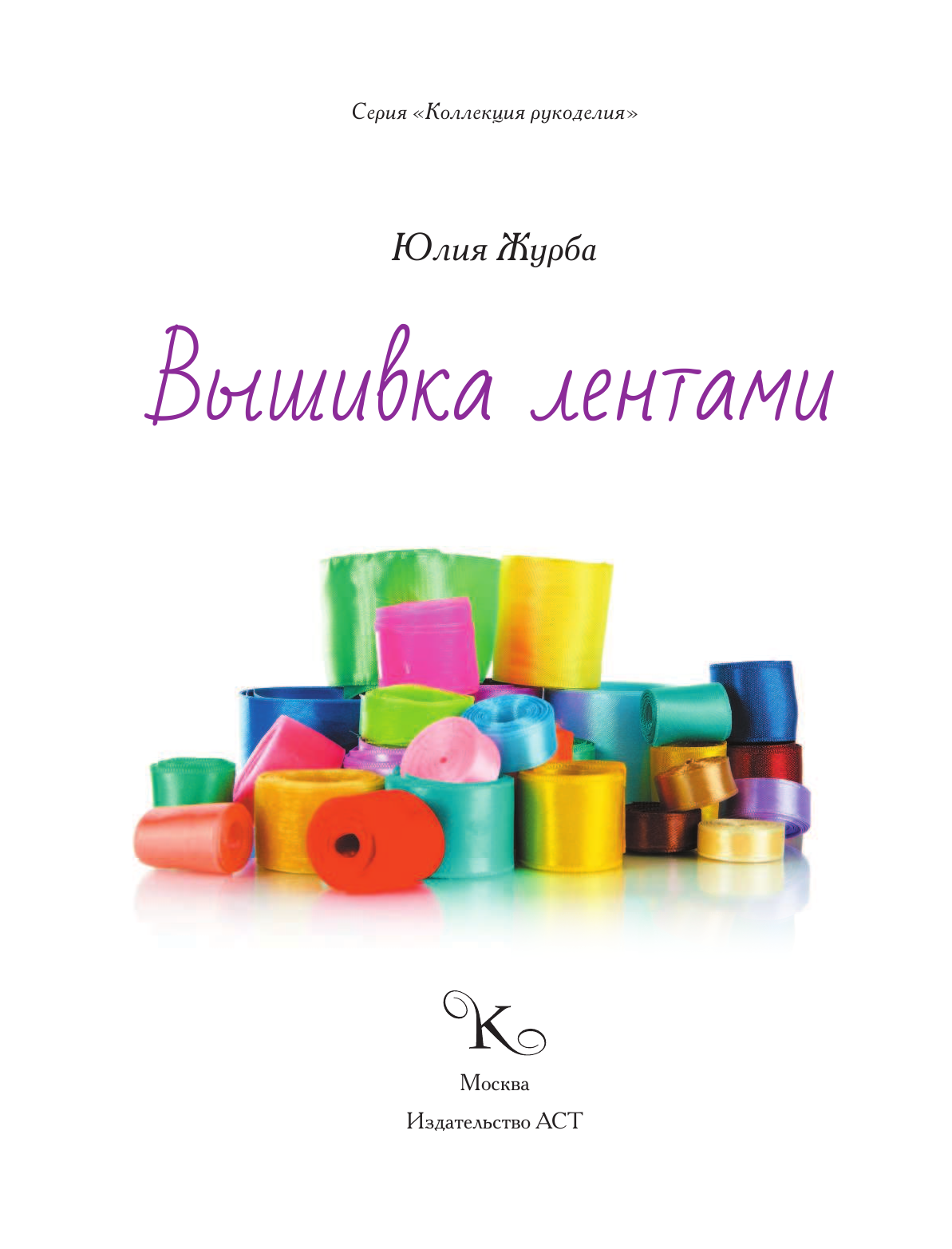 Журба Юлия Николаевна Вышивка лентами - страница 2