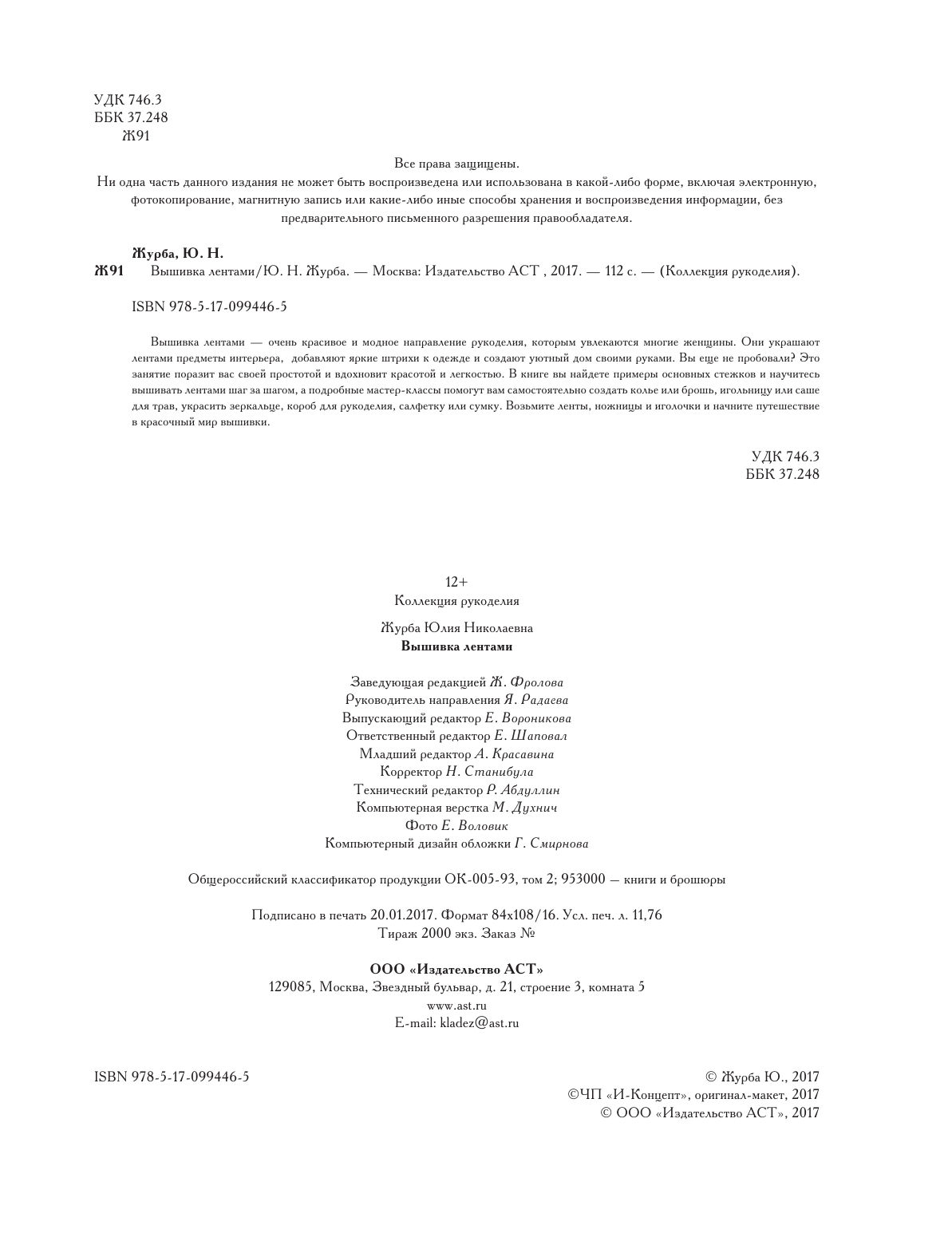 Журба Юлия Николаевна Вышивка лентами - страница 3