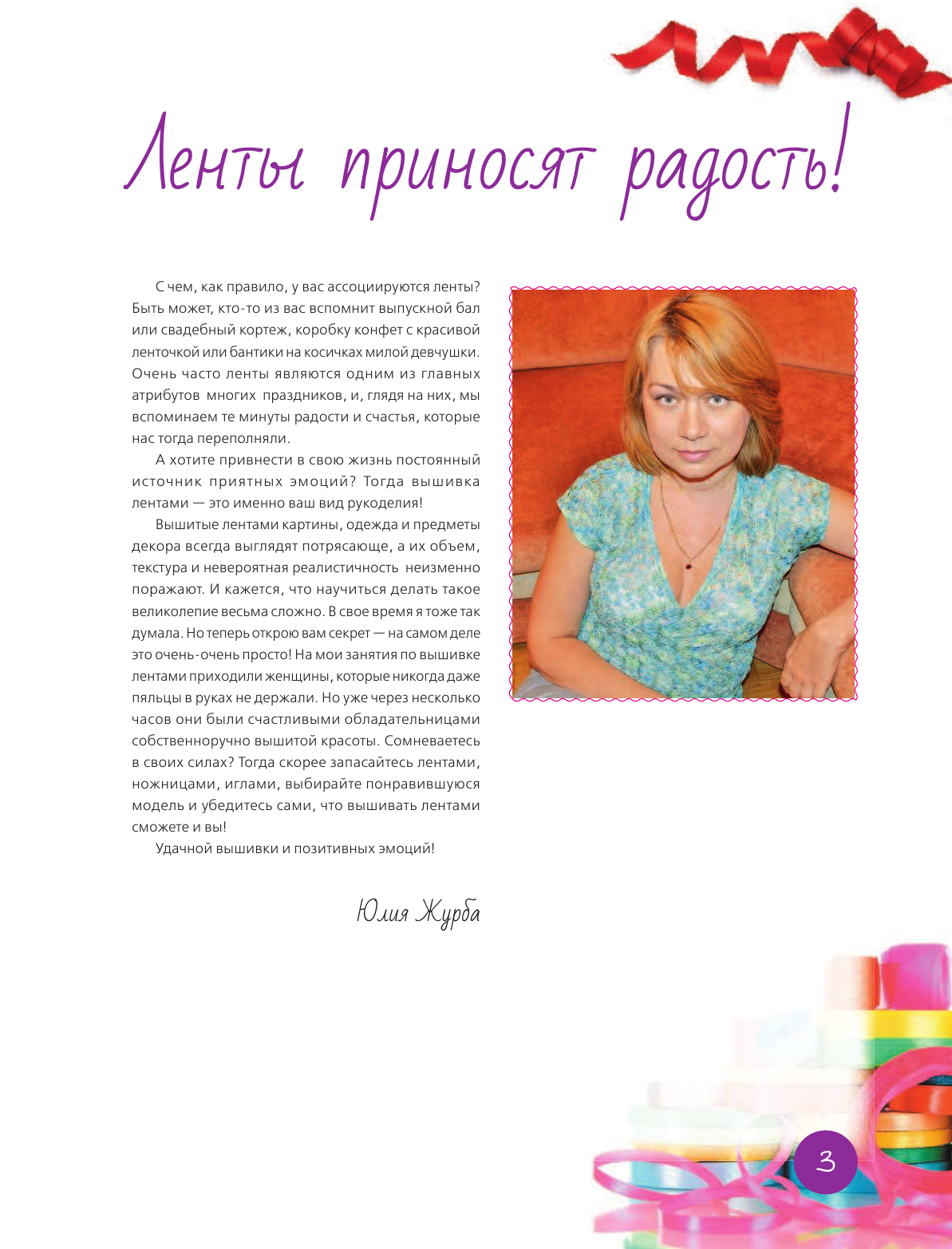 Журба Юлия Николаевна Вышивка лентами - страница 4